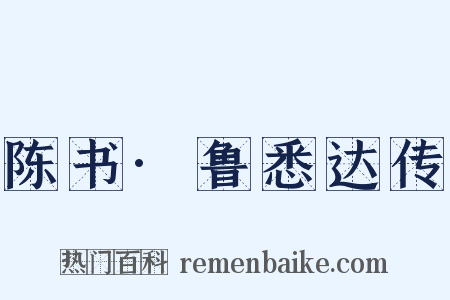 陈书·鲁悉达传是什么意思的图片